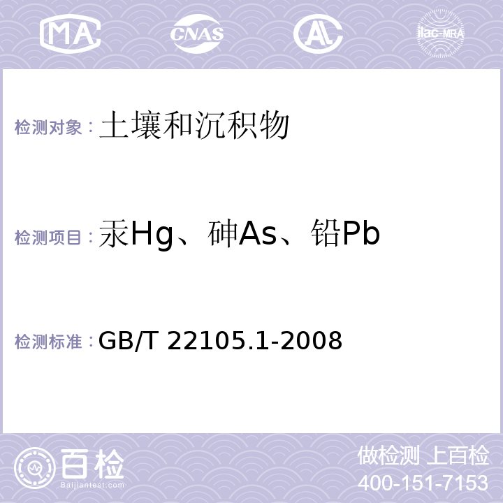 汞Hg、砷As、铅Pb 土壤质量 总汞、总砷、总铅的测定 原子荧光法GB/T 22105.1-2008