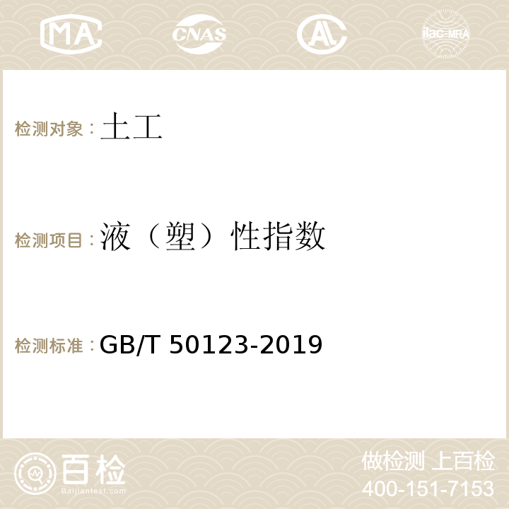 液（塑）性指数 土工试验方法标准 GB/T 50123-2019