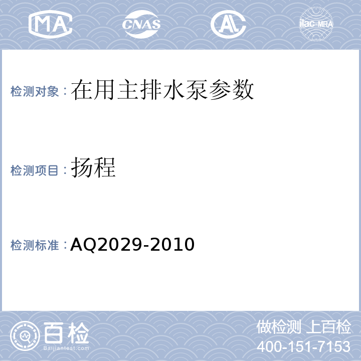 扬程 Q 2029-2010 金属非金属地下矿山主排水系统安全检验规范 AQ2029-2010