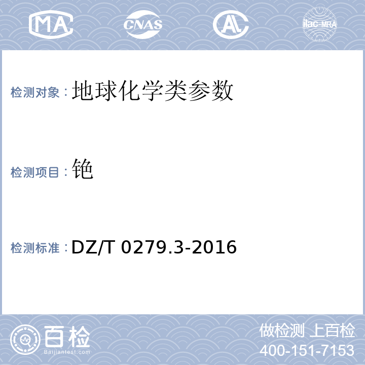 铯 DZ/T 0279.3-2016区域地球化学样品分析方法 第3部分：钡、铍、铋等15个元素量测定 电感耦合等离子体质谱法