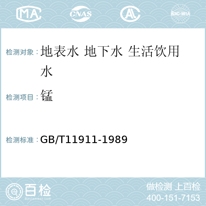 锰 GB/T11911-1989