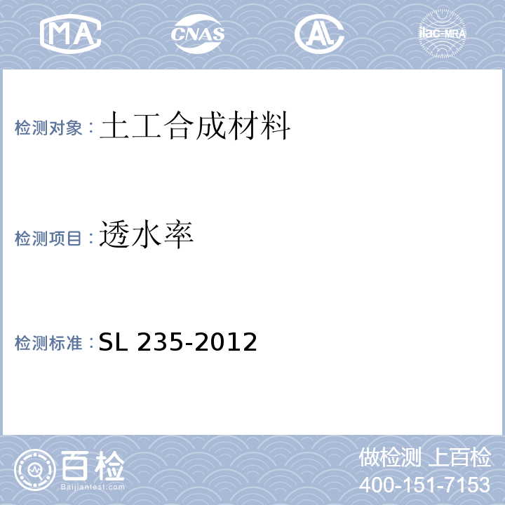 透水率 土工合成材料测试规程 SL 235-2012