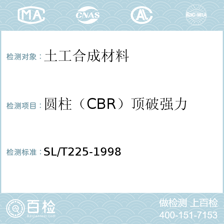 圆柱（CBR）顶破强力 SL/T 225-1998 水利水电工程土工合成材料应用技术规范(附条文说明)