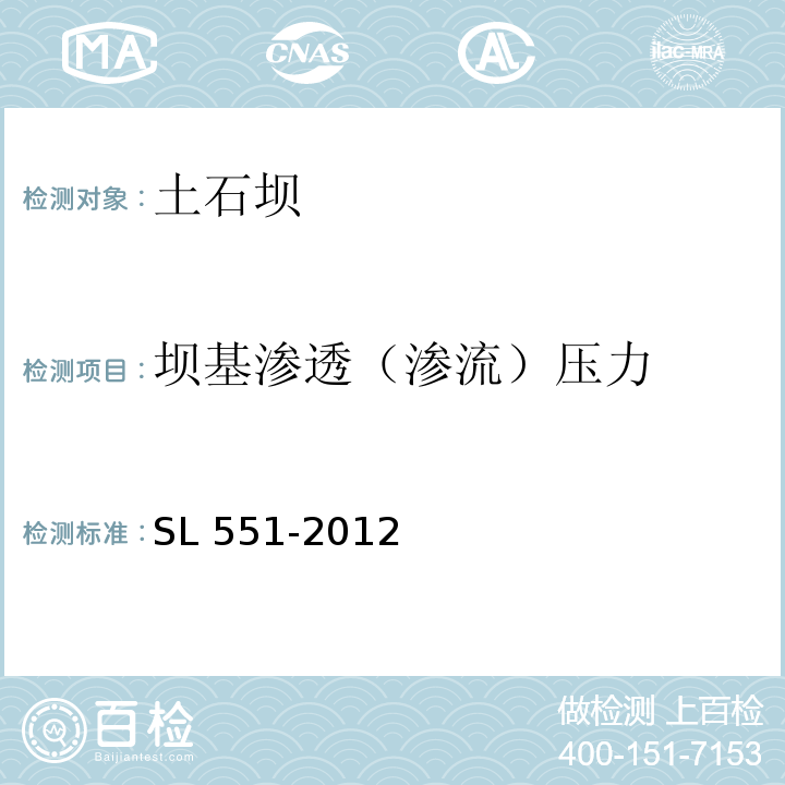 坝基渗透（渗流）压力 SL 551-2012 土石坝安全监测技术规范(附条文说明)