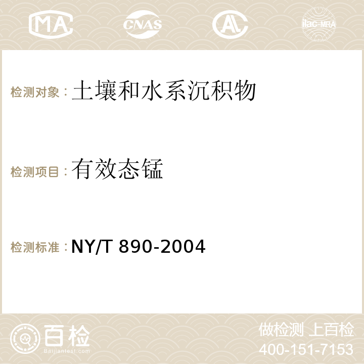 有效态锰 土壤有效态锌、锰、铁、铜含量的测定 二乙三胺五乙酸（DPTA）浸提法NY/T 890-2004