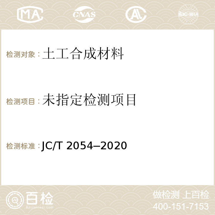  JC/T 2054-2020 天然钠基膨润土防渗衬垫