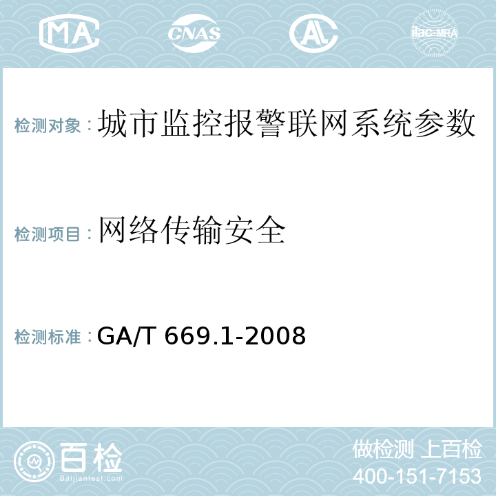 网络传输安全 城市监控报警联网系统 技术标准 第1部分：通用技术要求GA/T 669.1-2008