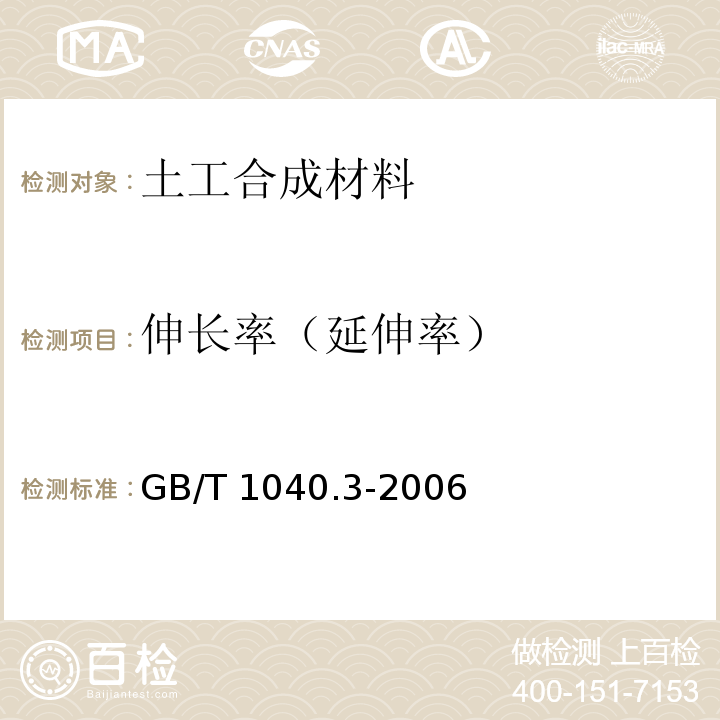 伸长率（延伸率） 塑料 拉伸性能的测定 第3部分：薄膜和薄片的试验条件 GB/T 1040.3-2006