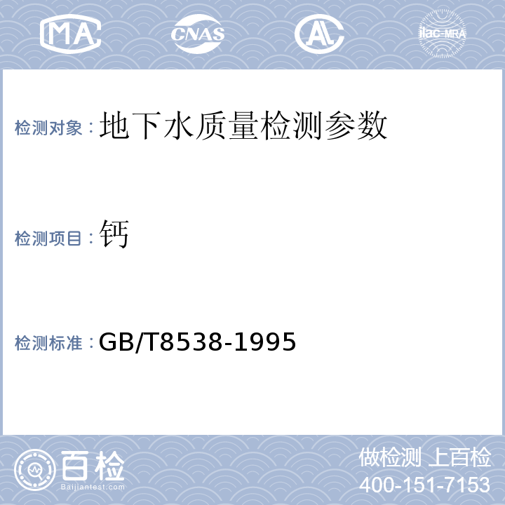 钙 GB/T 8538-1995 饮用天然矿泉水检验方法