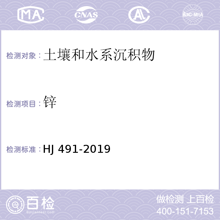 锌 土壤和沉积物 铜、锌、铅、镍、铬的测定 火焰原子吸收分光光度法 （HJ 491-2019）