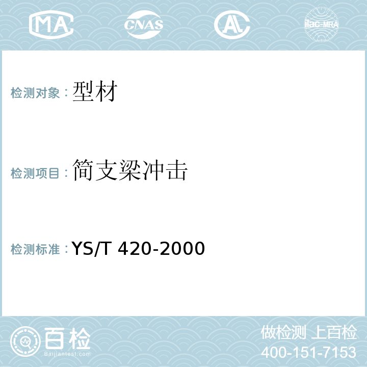 简支梁冲击 YS/T 420-2000 铝合金韦氏硬度试验方法
