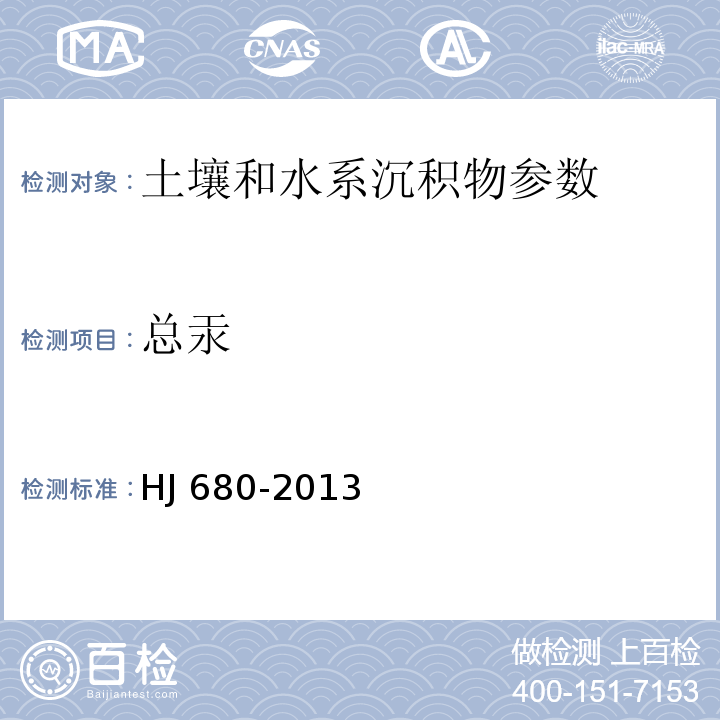 总汞 土壤和沉积物 汞、砷、硒、铋、锑的测定 微波消解/原子荧光 HJ 680-2013