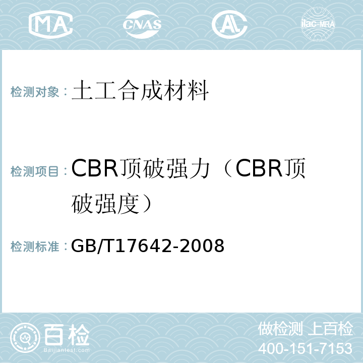 CBR顶破强力（CBR顶破强度） 土工合成材料 非织造布复合土工膜GB/T17642-2008