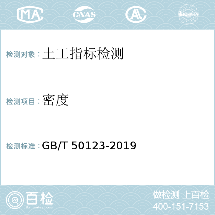 密度 土工试验方法标准 GB/T 50123-2019