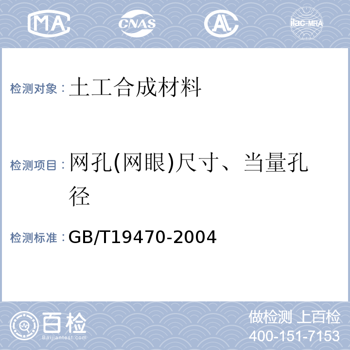 网孔(网眼)尺寸、当量孔径 土工合成材料 塑料土工网 GB/T19470-2004