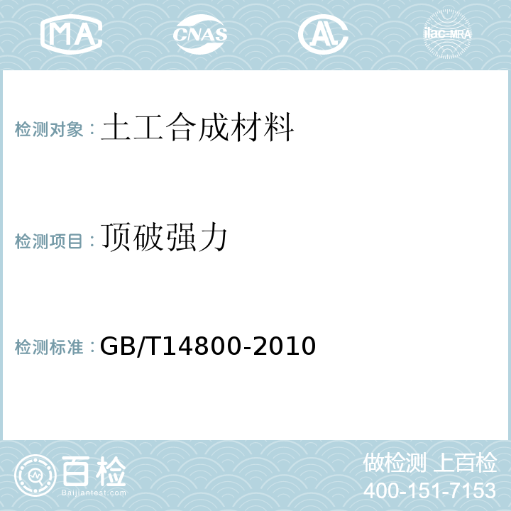 顶破强力 土工合成材料 静态顶破试验（CBR法） GB/T14800-2010； 土工合成材料测试规程