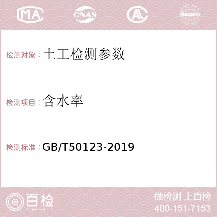 含水率 土工试验方法标准 GB/T50123-2019 　