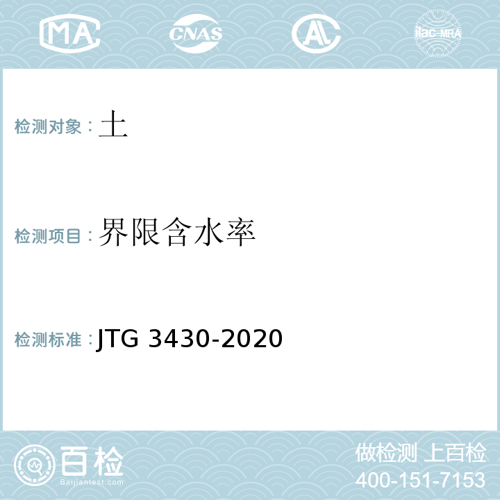 界限含水率 公路 公路土工试验规程 JTG 3430-2020