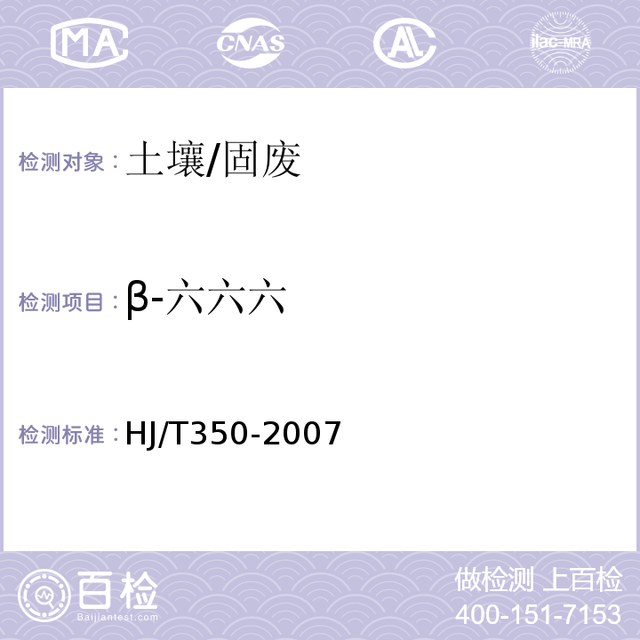 β-六六六 HJ/T 350-2007 展覽會用地土壤環境質量評價標準(暫行)