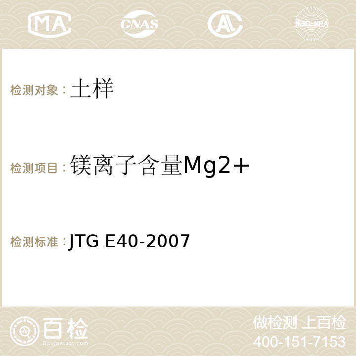 镁离子含量Mg2+ 公路土工试验规程 JTG E40-2007