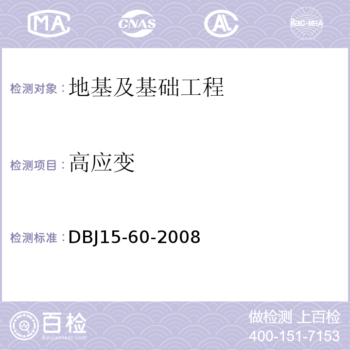 高应变 建筑地基基础检测规范 DBJ15-60-2008