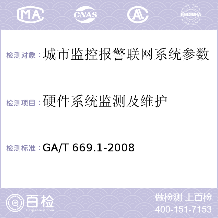 硬件系统监测及维护 城市监控报警联网系统 技术标准 第1部分：通用技术要求GA/T 669.1-2008