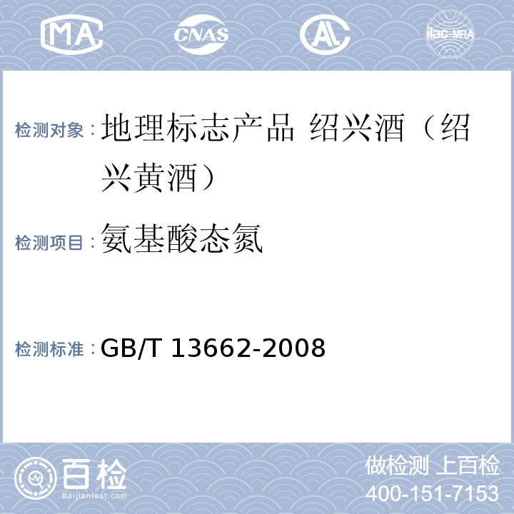 氨基酸态氮 GB/T 13662-2008