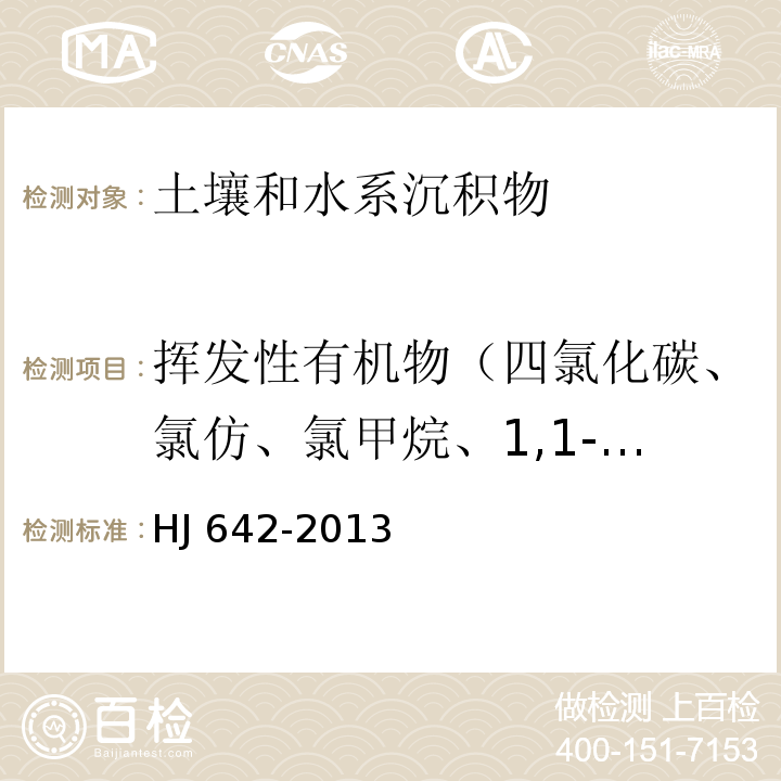 挥发性有机物（四氯化碳、氯仿、氯甲烷、1,1-二氯乙烷、1,2-二氯乙烷、1,1-二氯乙烯、顺-1,2-二氯乙烯、反-1,2-二氯乙烯、二氯甲烷、1,2-二氯丙烷、1,1,1,2-四氯乙烷、1,1,2,2-四氯乙烷、四氯乙烯、1,1,1-三氯乙烷、1,1,2-三氯乙烷、三氯乙烯、1,2,3-三氯丙烷、氯乙烯、苯、氯苯、1,2-二氯苯、1,4-二氯苯、乙苯、苯乙烯、甲苯、间二甲苯+对二甲苯、邻二甲苯） 土壤和沉积物 挥发性有机物的测定 顶空/气相色谱-质谱法 HJ 642-2013