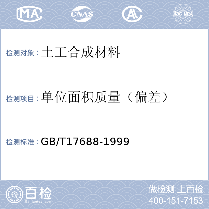 单位面积质量（偏差） GB/T 17688-1999 土工合成材料 聚氯乙烯土工膜