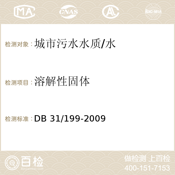 溶解性固体 DB31 199-2009 污水综合排放标准