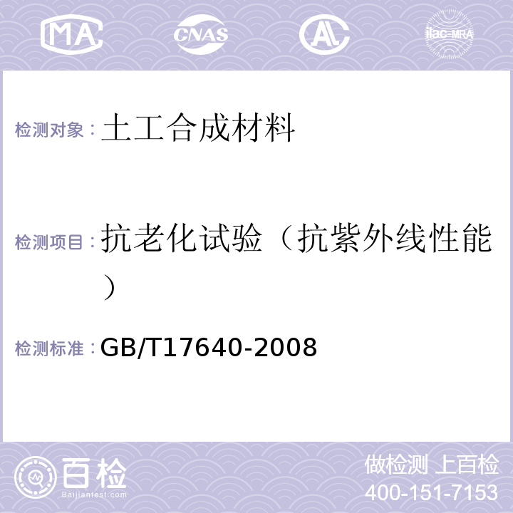 抗老化试验（抗紫外线性能） GB/T 17640-2008 土工合成材料 长丝机织土工布