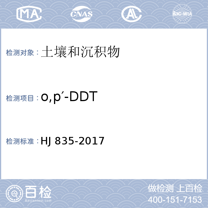 o,p′-DDT 土壤和沉积物 有机氯农药的测定 气相色谱-质谱法 HJ 835-2017