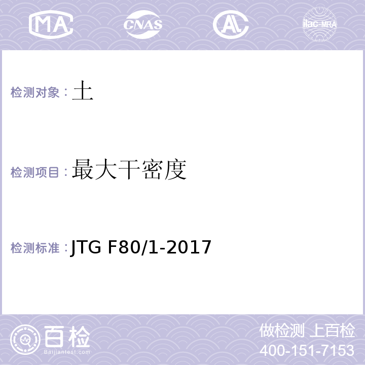 最大干密度 公路工程质量检验评定标准 第一册 土建工程 JTG F80/1-2017