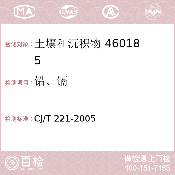 铅、镉 城市污泥 镉及其化合物的测定 常压消解后原子吸收分光光度法 城市污水处理厂污泥检验方法 CJ/T 221-2005（40）