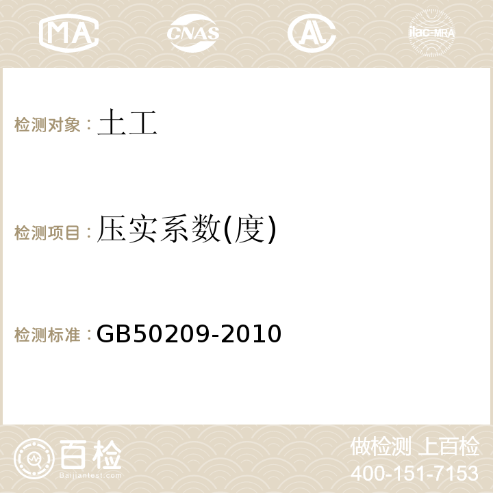 压实系数(度) 建筑地面工程施工质量验收规范 GB50209-2010