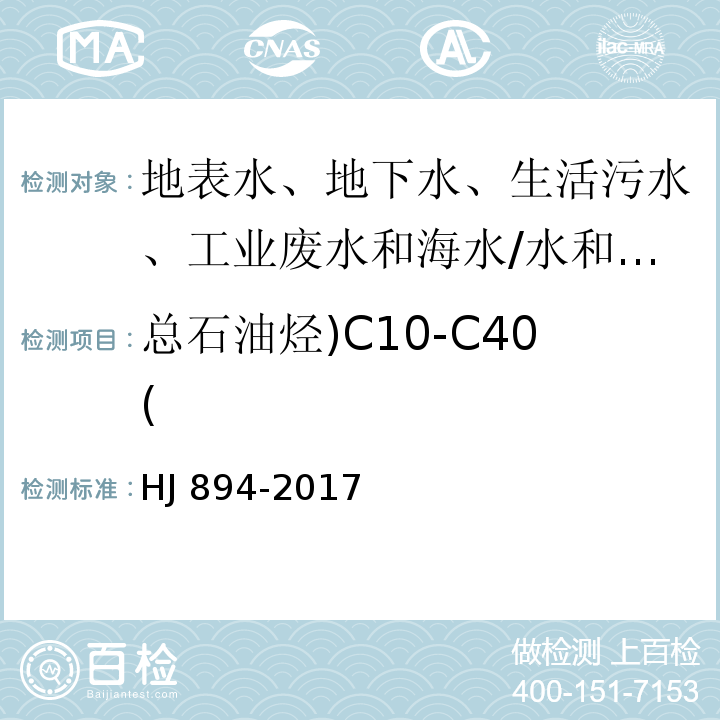 总石油烃)C10-C40( 水质 可萃取性石油烃（C10-C40）的测定 气相色谱法/HJ 894-2017