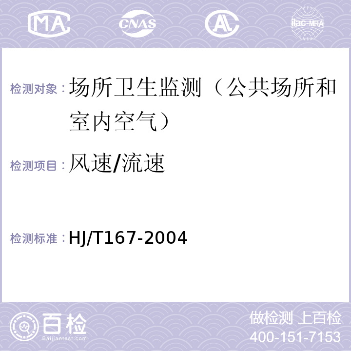 风速/流速 室内环境空气质量监测技术规范HJ/T167-2004附录A.3