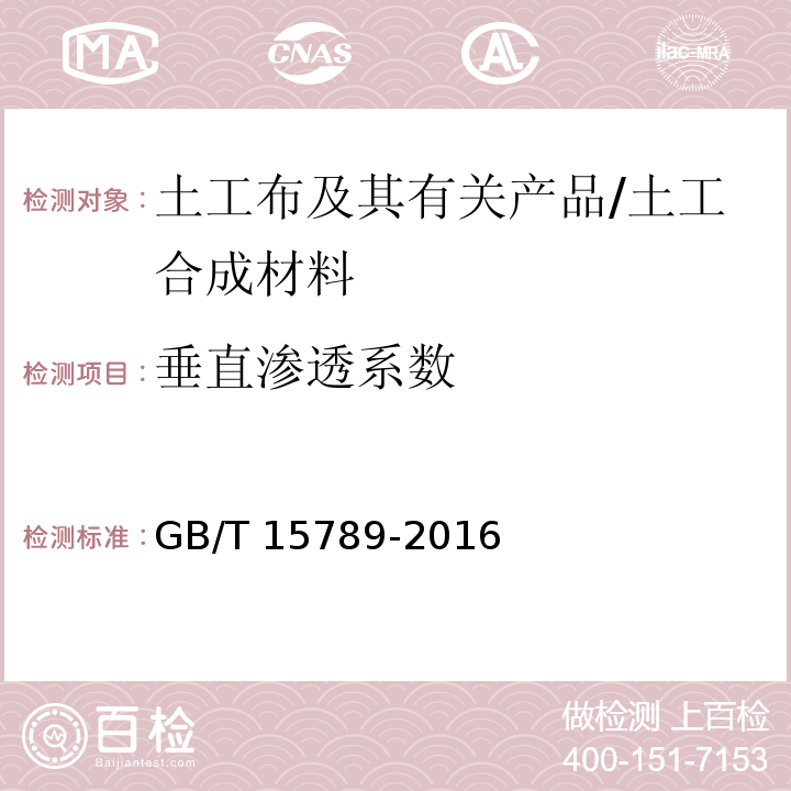 垂直渗透系数 土工布及其有关产品无负荷垂直渗透特性的测定 /GB/T 15789-2016