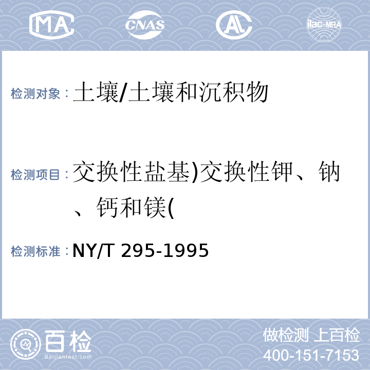 交换性盐基)交换性钾、钠、钙和镁( 中性土壤阳离子交换量和交换性盐基的测定/NY/T 295-1995