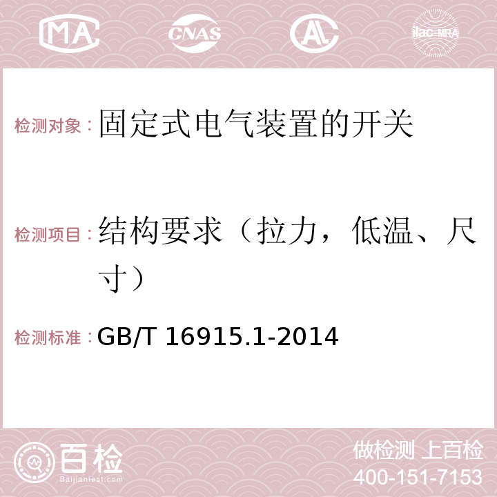 结构要求（拉力，低温、尺寸） GB/T 16915.1-2014 【强改推】家用和类似用途固定式电气装置的开关 第1部分:通用要求