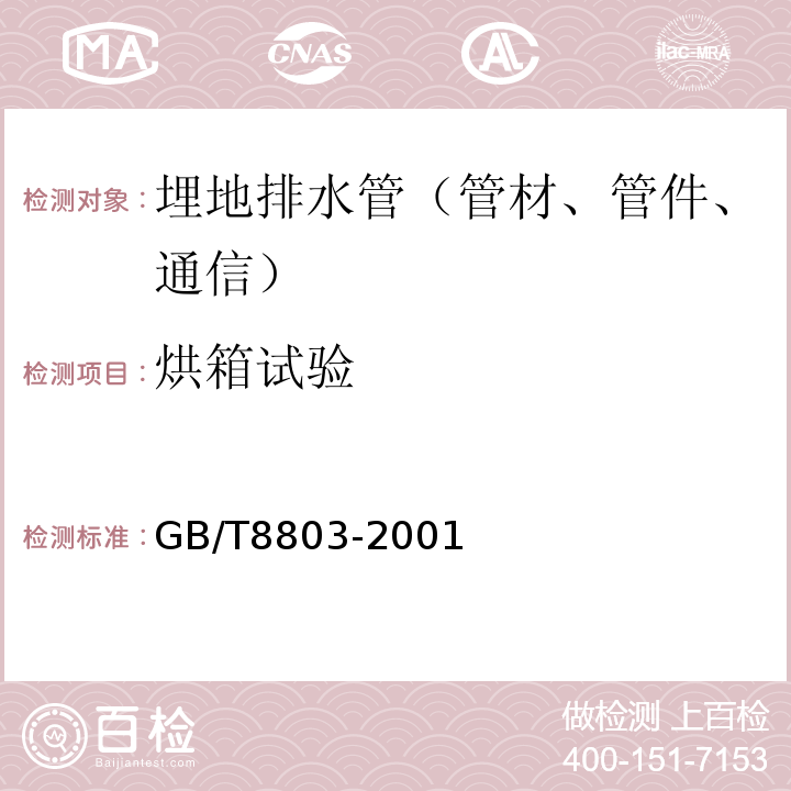 烘箱试验 注射成型硬质聚氯乙烯（PVC-U、氯化聚氯乙烯（PVC-C）、丙烯腈-丁二烯-苯乙烯三元共聚物（ABS）和丙烯腈-苯乙烯-丙烯酸盐三元共聚物（ASA）管件 热烘箱试验方法GB/T8803-2001