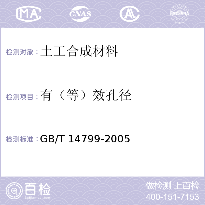 有（等）效孔径 GB/T 14799-2005 土工布及其有关产品 有效孔径的测定 干筛法