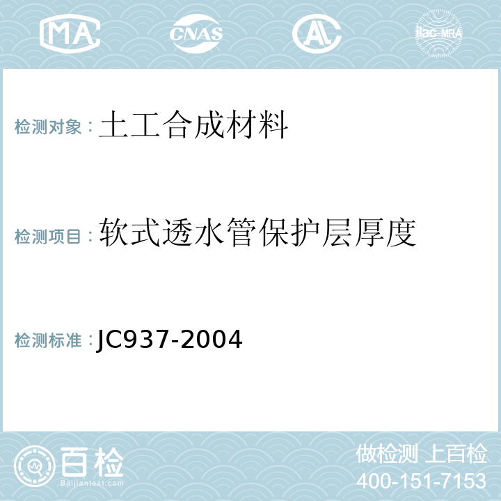 软式透水管保护层厚度 JC/T 937-2004 【强改推】软式透水管