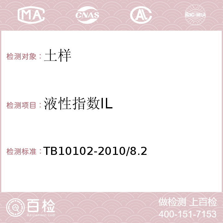 液性指数IL TB 10102-2010 铁路工程土工试验规程