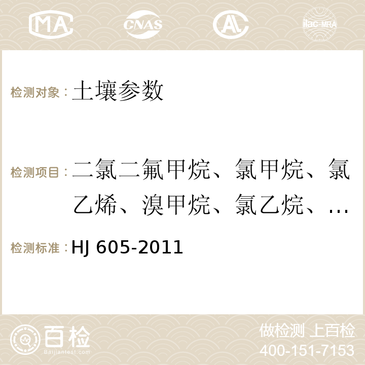 二氯二氟甲烷、氯甲烷、氯乙烯、溴甲烷、氯乙烷、三氯氟甲烷、1,1-二氯乙烯、二氯甲烷、反-1,2-二氯乙烯、1,1-二氯乙烷、2,2-二氯丙烷、顺-1,2-二氯乙烯、溴氯甲烷、氯仿、1,1,1-三氯乙烷、四氯化碳、1,1-二氯丙烯、1,2-二氯乙烷、三氯乙烯、1,2-二氯丙烷、二溴甲烷、溴二氯甲烷、顺-1,3-二氯丙烯、反-1,3-二氯丙烯、1,1,2-三氯乙烷、四氯乙烯、1,3-二氯丙烷、二溴一氯甲烷、1,2-二溴乙烷、1,1,1,2-四氯乙烷、溴仿、1,1,2,2-四氯乙烷、1,2,3-三氯丙烷、1,2-二溴-3-氯丙烷、六氯丁二烯 土壤和沉积物 挥发性有机物的测定 吹扫捕集/气相色谱-质谱法 HJ 605-2011
