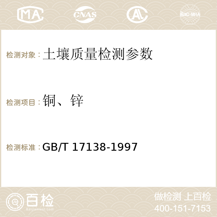 铜、锌 GB/T 17138-1997土壤质量 铜、锌的测定 火焰原子吸收分光光度法