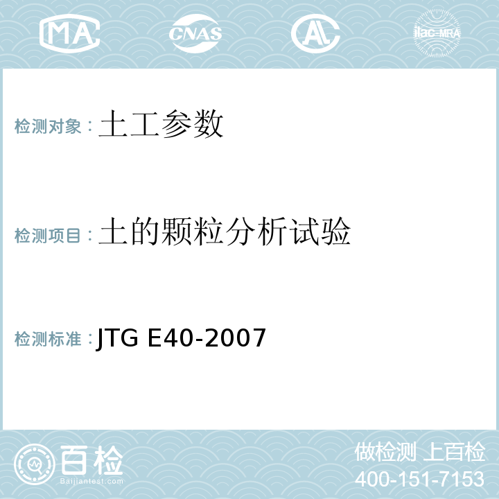 土的颗粒分析试验 JTG E40-2007公路工程试验规程