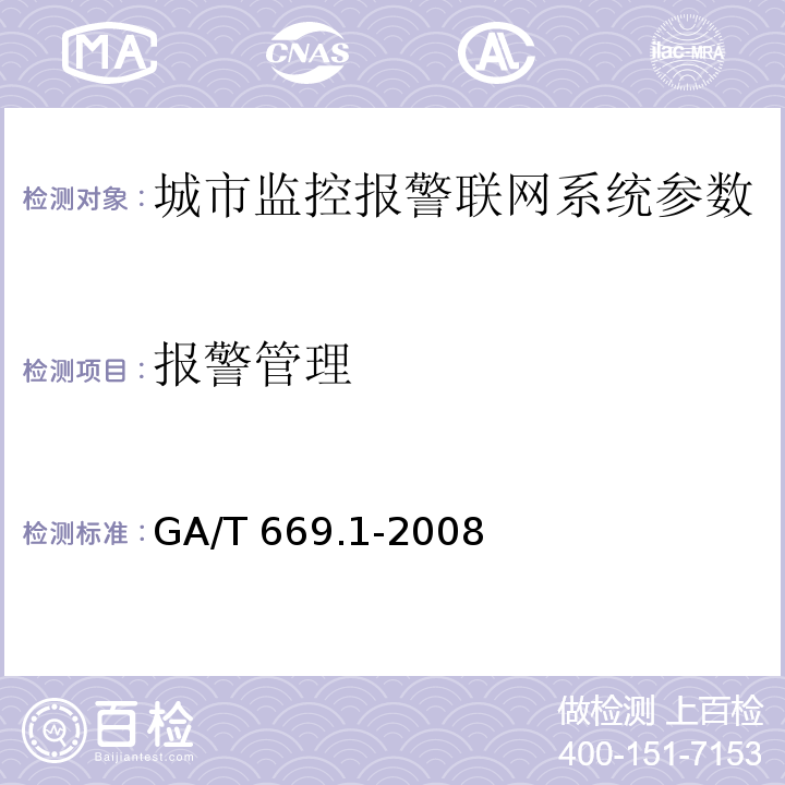 报警管理 城市监控报警联网系统 技术标准 第1部分：通用技术要求GA/T 669.1-2008