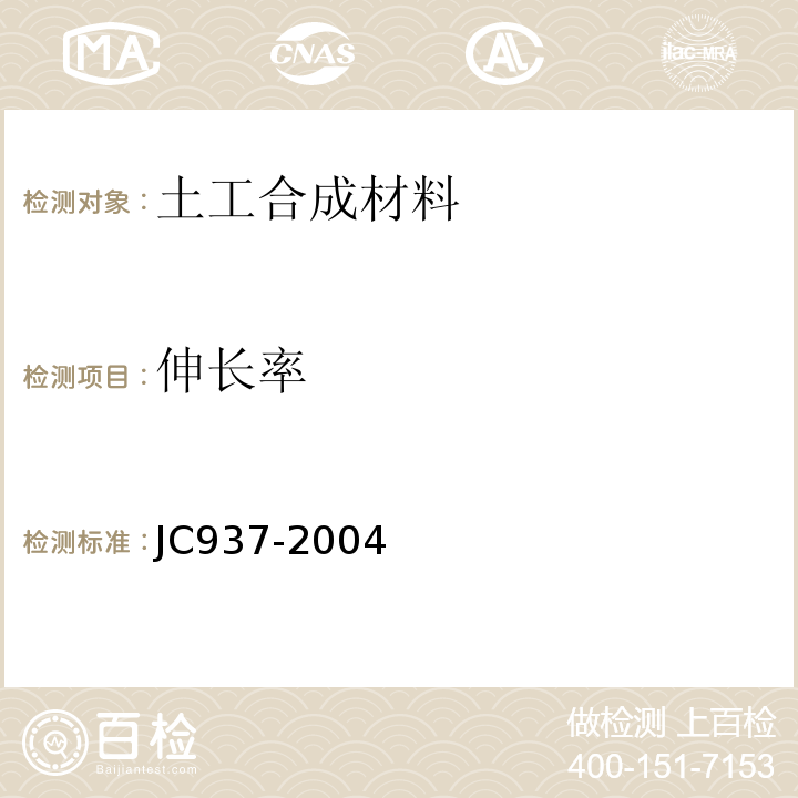 伸长率 JC/T 937-2004 【强改推】软式透水管