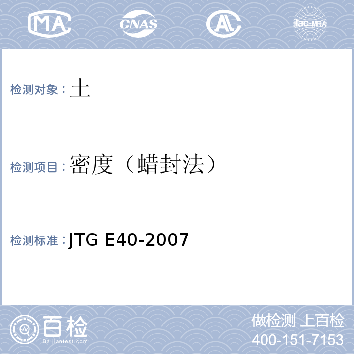 密度（蜡封法） JTG E40-2007 公路土工试验规程(附勘误单)